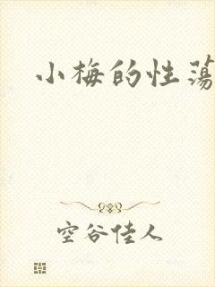 小梅的性荡生活