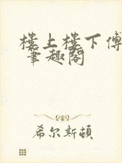 楼上楼下傅娴翎 笔趣阁