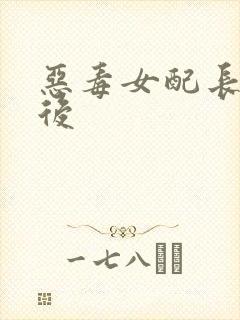 恶毒女配长脑子后