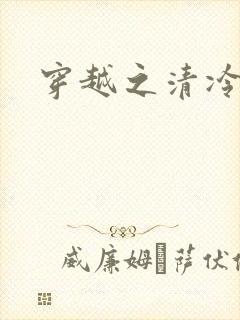 穿越之清冷公子