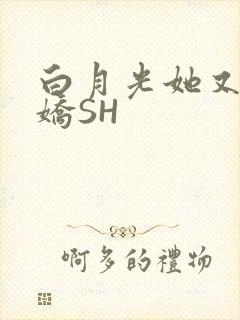 白月光她又茶又娇SH