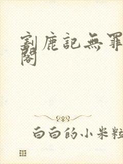 割鹿记无罪笔趣阁