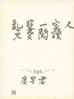 乱孽一家人小说免费阅读