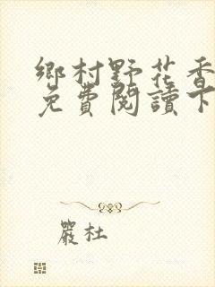 乡村野花香小说免费阅读下载