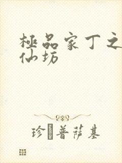 极品家丁之玉德仙坊