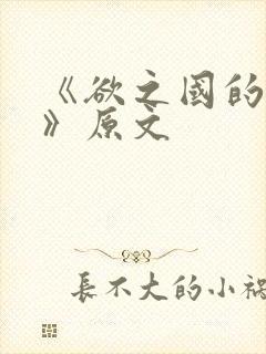 《欲之国的太子》原文