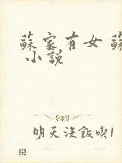 苏家有女 苏杳 小说