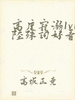 高度宠溺1v1陆殊词好看吗