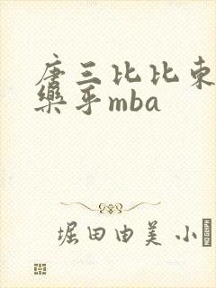 唐三比比东不亦乐乎mba