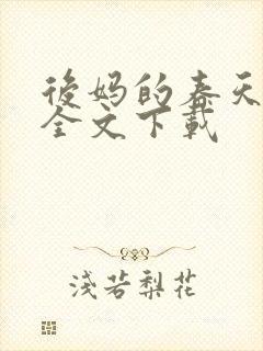 后妈的春天阅读全文下载