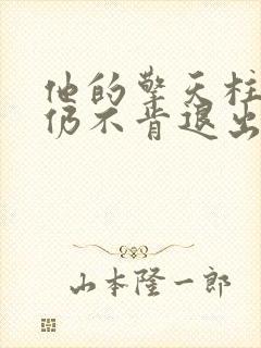 他的擎天柱巨龙仍不肯退出