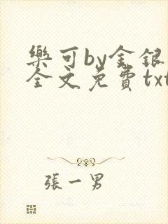 乐可by金银花全文免费txt