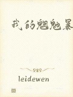 我的魍魉暴君