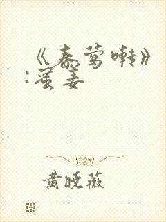 《春莺啭》作者:蜜姜