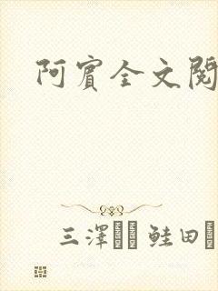 阿宾全文阅读