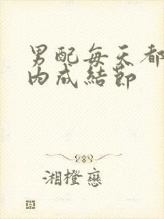 男配每天都在体内成结节