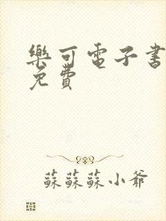 乐可电子书全文免费