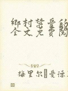 乡村禁爱的小说全文免费阅读