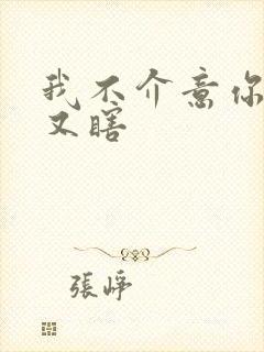 我不介意你又丑又瞎