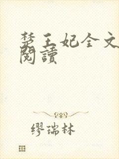 楚王妃全文免费阅读