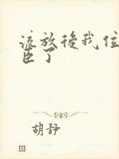 流放后我位极人臣了