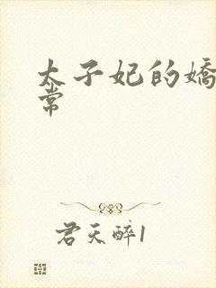 太子妃的娇宠日常