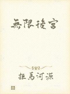 无限后宫