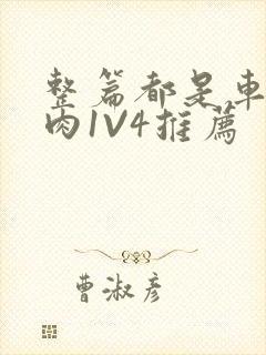 整篇都是车的多肉1V4推荐