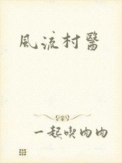 风流村医