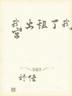 我出租了我的子宫