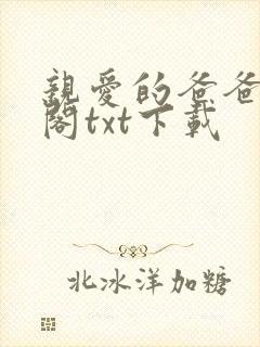 亲爱的爸爸笔趣阁txt下载