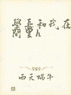 学长和我在卫生间里h