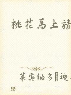 桃花马上请长缨