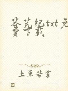 莽荒纪txt免费下载