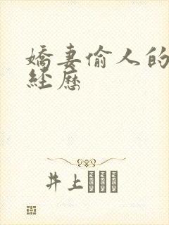 娇妻偷人的销魂经历