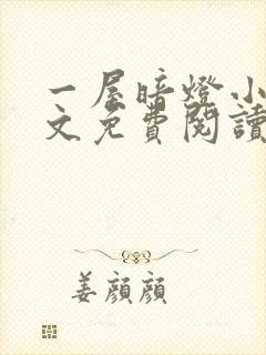 一屋暗灯小说全文免费阅读