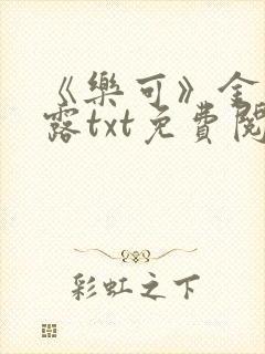 《乐可》金银花露txt免费阅读