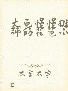 大龟慢慢挺进老师的花苞小说