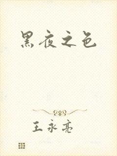 黑夜之色