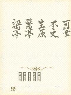 梁医生不可以季亭亭原文笔趣