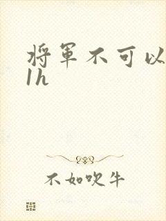 将军不可以1v1h