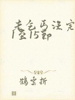 老乞丐没完没了1至15节