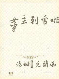 女主到处啪的快穿