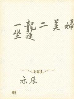 一龙二美妇观音坐莲