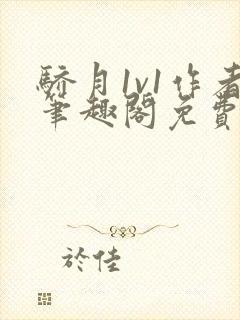 骄月1v1作者笔趣阁免费阅读