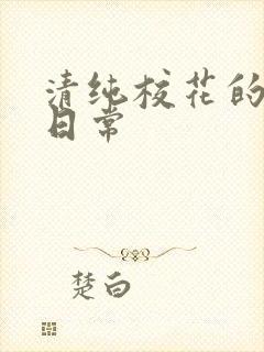 清纯校花的被擒日常