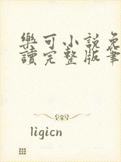 乐可小说免费阅读完整版笔趣无弹窗诸天阁