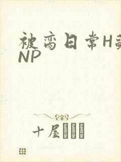 被脔日常H苏苏NP