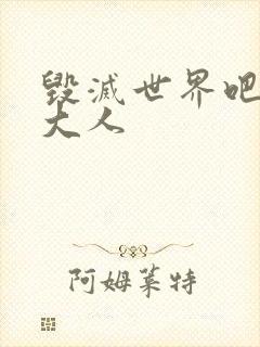 毁灭世界吧魔王大人