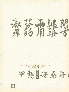 淑芬两腿间又痒痒的用药方法